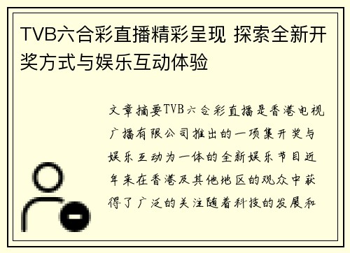 TVB六合彩直播精彩呈现 探索全新开奖方式与娱乐互动体验