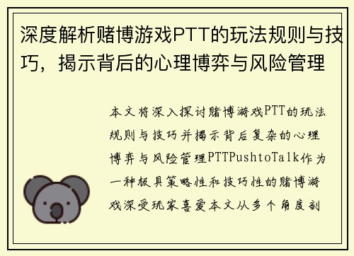深度解析赌博游戏PTT的玩法规则与技巧，揭示背后的心理博弈与风险管理