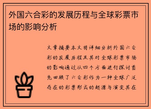 外国六合彩的发展历程与全球彩票市场的影响分析