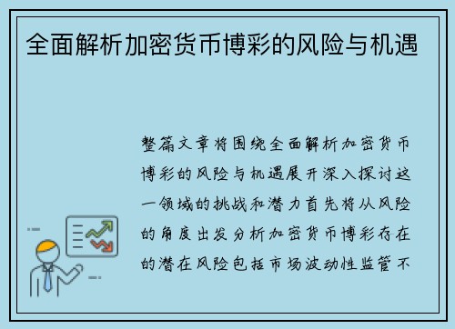 全面解析加密货币博彩的风险与机遇