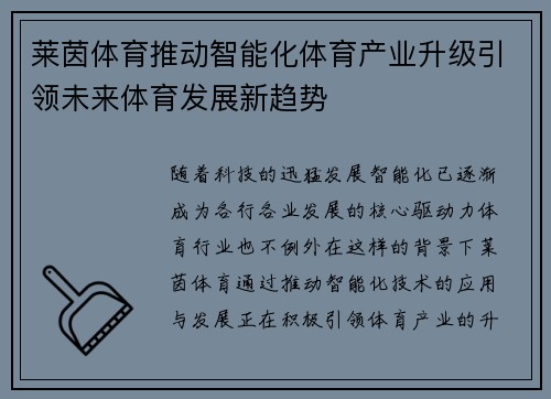莱茵体育推动智能化体育产业升级引领未来体育发展新趋势