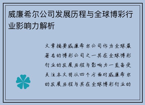威廉希尔公司发展历程与全球博彩行业影响力解析