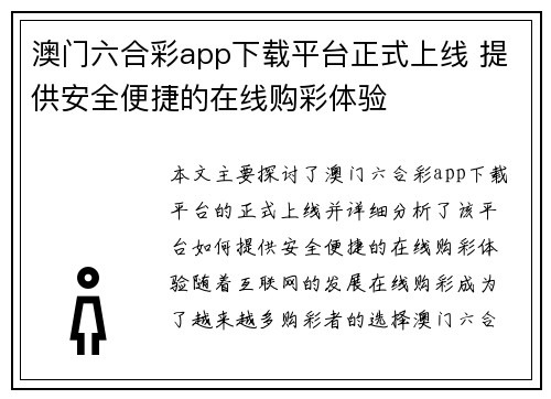 澳门六合彩app下载平台正式上线 提供安全便捷的在线购彩体验