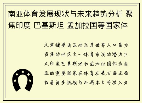 南亚体育发展现状与未来趋势分析 聚焦印度 巴基斯坦 孟加拉国等国家体育市场