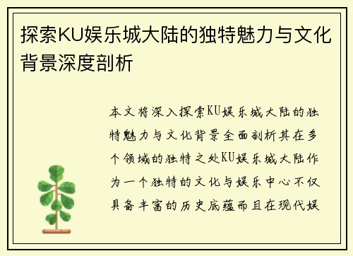 探索KU娱乐城大陆的独特魅力与文化背景深度剖析