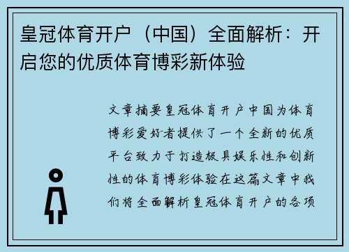 皇冠体育开户（中国）全面解析：开启您的优质体育博彩新体验