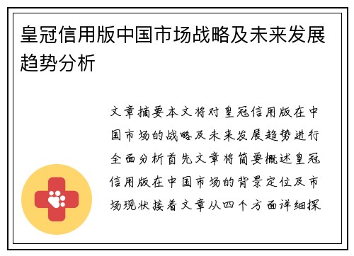 皇冠信用版中国市场战略及未来发展趋势分析