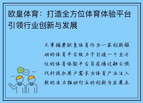 欧皇体育：打造全方位体育体验平台引领行业创新与发展