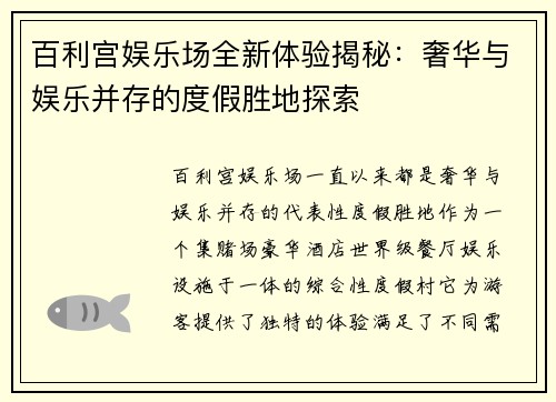 百利宫娱乐场全新体验揭秘：奢华与娱乐并存的度假胜地探索