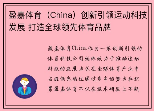 盈嘉体育（China）创新引领运动科技发展 打造全球领先体育品牌