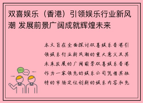 双喜娱乐（香港）引领娱乐行业新风潮 发展前景广阔成就辉煌未来