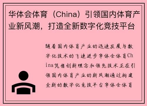 华体会体育（China）引领国内体育产业新风潮，打造全新数字化竞技平台