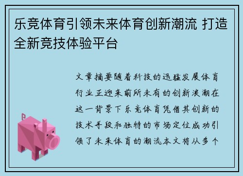 乐竞体育引领未来体育创新潮流 打造全新竞技体验平台