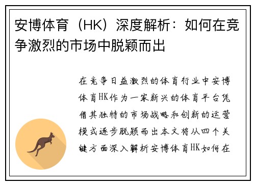 安博体育（HK）深度解析：如何在竞争激烈的市场中脱颖而出