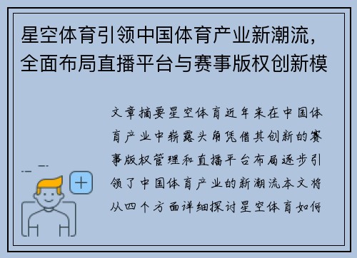 星空体育引领中国体育产业新潮流，全面布局直播平台与赛事版权创新模式