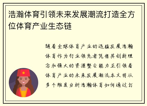 浩瀚体育引领未来发展潮流打造全方位体育产业生态链
