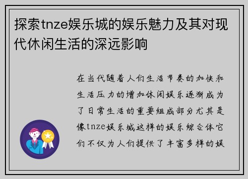 探索tnze娱乐城的娱乐魅力及其对现代休闲生活的深远影响