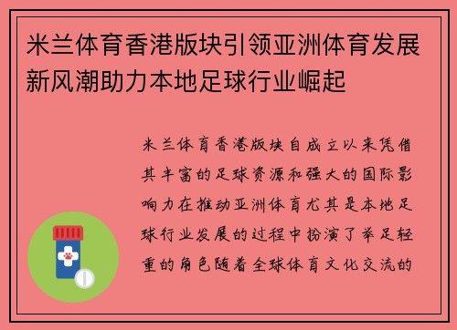 米兰体育香港版块引领亚洲体育发展新风潮助力本地足球行业崛起