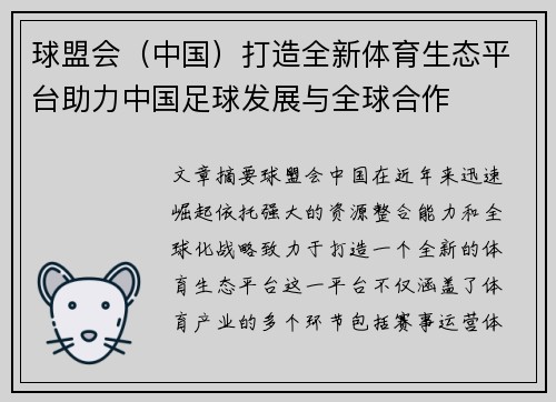 球盟会（中国）打造全新体育生态平台助力中国足球发展与全球合作