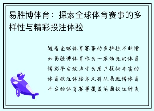 易胜博体育：探索全球体育赛事的多样性与精彩投注体验