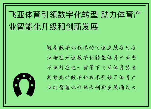 飞亚体育引领数字化转型 助力体育产业智能化升级和创新发展