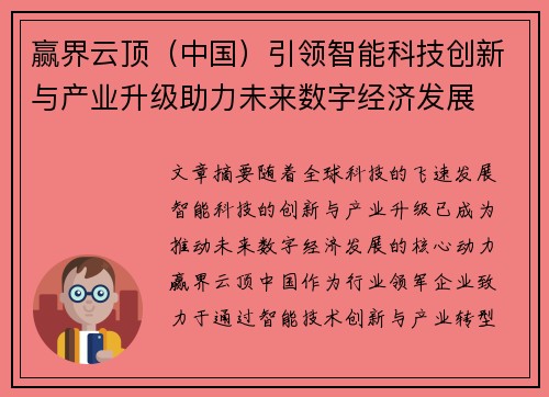 赢界云顶（中国）引领智能科技创新与产业升级助力未来数字经济发展
