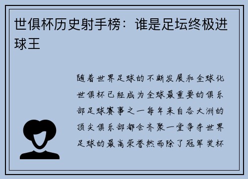 世俱杯历史射手榜：谁是足坛终极进球王