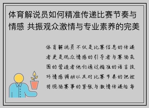体育解说员如何精准传递比赛节奏与情感 共振观众激情与专业素养的完美结合