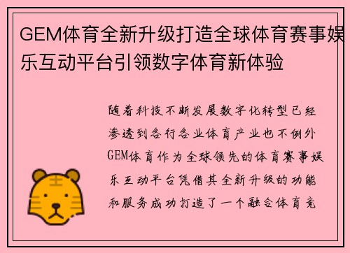 GEM体育全新升级打造全球体育赛事娱乐互动平台引领数字体育新体验