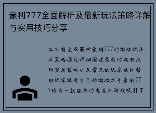 豪利777全面解析及最新玩法策略详解与实用技巧分享