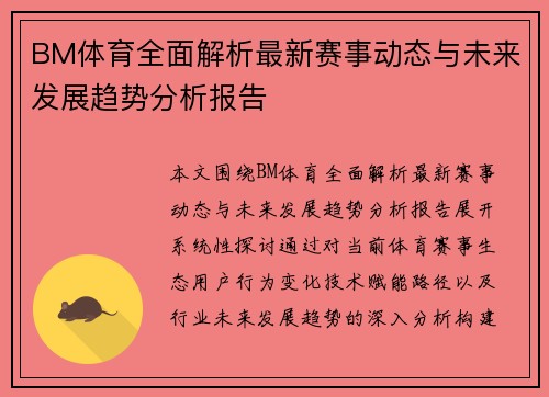 BM体育全面解析最新赛事动态与未来发展趋势分析报告