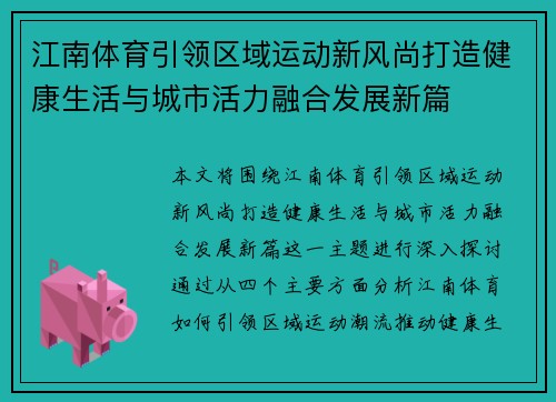 江南体育引领区域运动新风尚打造健康生活与城市活力融合发展新篇