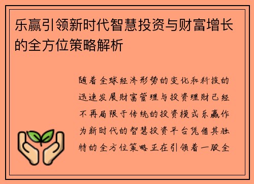 乐赢引领新时代智慧投资与财富增长的全方位策略解析