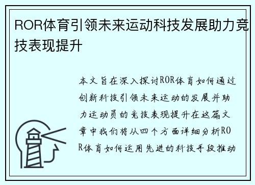 ROR体育引领未来运动科技发展助力竞技表现提升