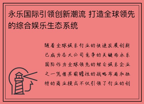 永乐国际引领创新潮流 打造全球领先的综合娱乐生态系统