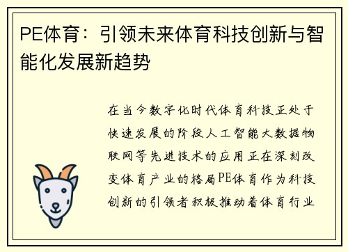 PE体育：引领未来体育科技创新与智能化发展新趋势