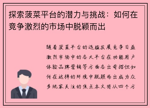探索菠菜平台的潜力与挑战：如何在竞争激烈的市场中脱颖而出