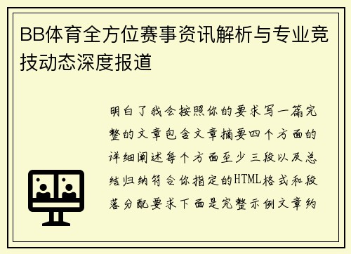 BB体育全方位赛事资讯解析与专业竞技动态深度报道