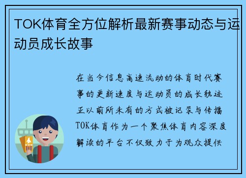 TOK体育全方位解析最新赛事动态与运动员成长故事