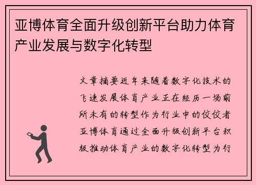 亚博体育全面升级创新平台助力体育产业发展与数字化转型