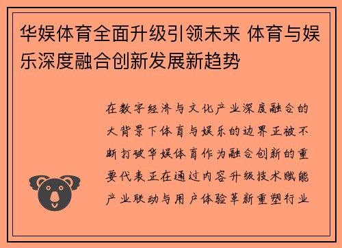 华娱体育全面升级引领未来 体育与娱乐深度融合创新发展新趋势