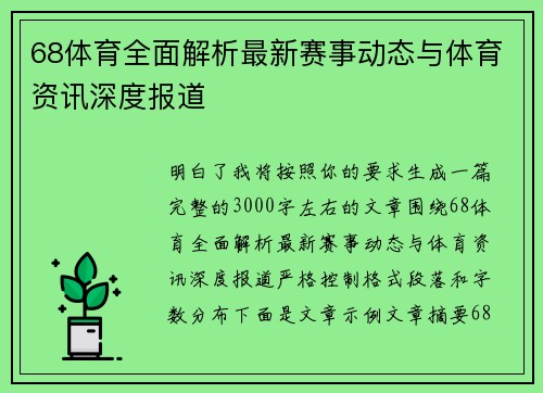 68体育全面解析最新赛事动态与体育资讯深度报道