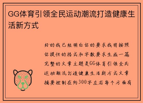 GG体育引领全民运动潮流打造健康生活新方式