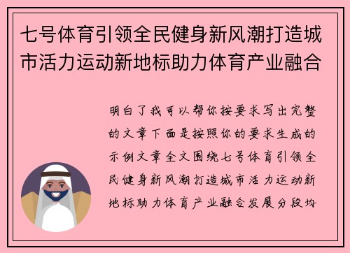 七号体育引领全民健身新风潮打造城市活力运动新地标助力体育产业融合发展