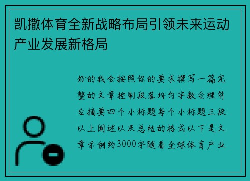 凯撒体育全新战略布局引领未来运动产业发展新格局