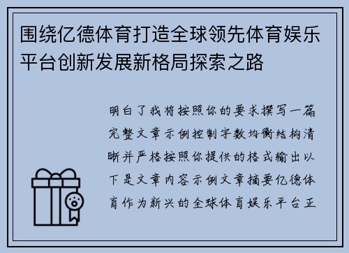 围绕亿德体育打造全球领先体育娱乐平台创新发展新格局探索之路