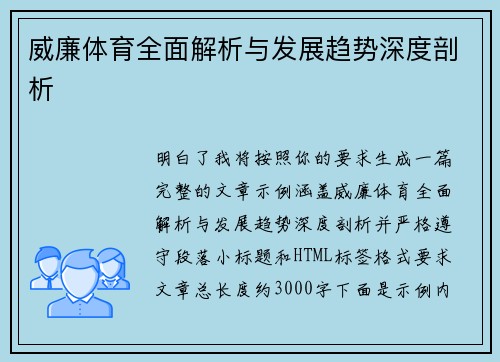 威廉体育全面解析与发展趋势深度剖析