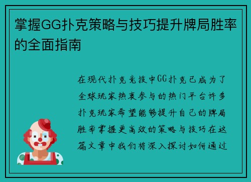 掌握GG扑克策略与技巧提升牌局胜率的全面指南