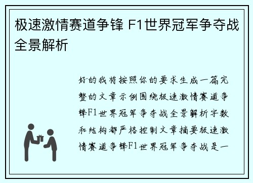 极速激情赛道争锋 F1世界冠军争夺战全景解析