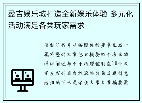 盈吉娱乐城打造全新娱乐体验 多元化活动满足各类玩家需求